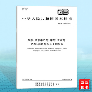 GB/T 42430-2023血液、尿液中乙醇、甲醇、正丙醇、丙酮、异丙醇和正丁醇检验 国家标准 中国标准出版社