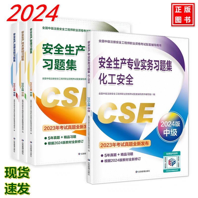 【全4册】2024年注册中级安全工程师习题集 化工安全 2024年版全国中级注册安全工程师职业资格考试配套辅导用书
