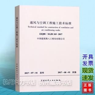 2017通风与空调工程施工技术标准 243 ZJQ08 SGJB