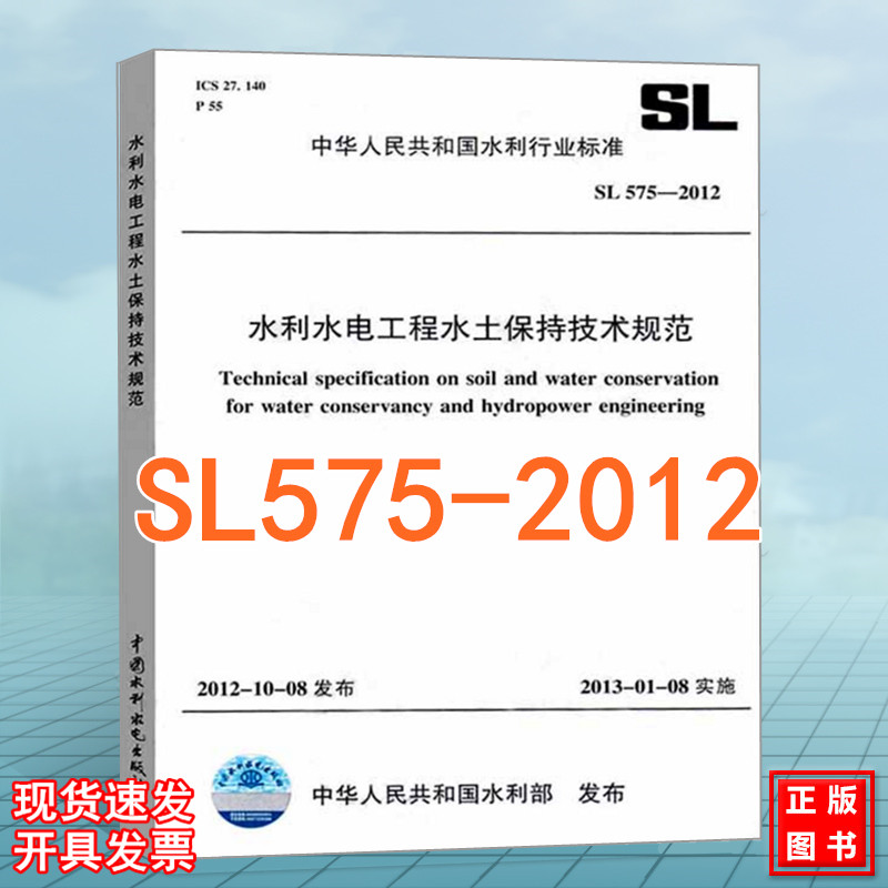 SL575-2012水利水电水土保持技术规范