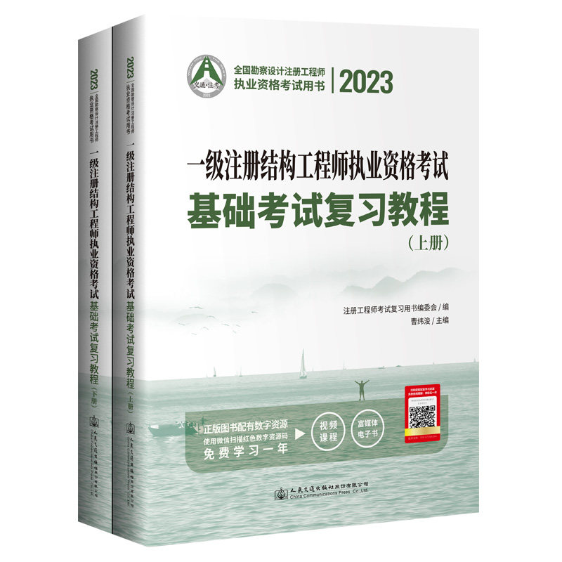 2023一级注册结构工程师执业资格考试基础考试复习教程