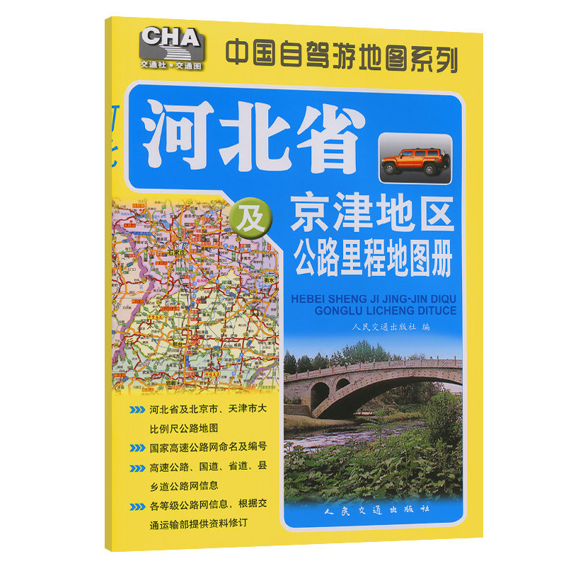 河北省及京津地区公路里程地图册（2024版）