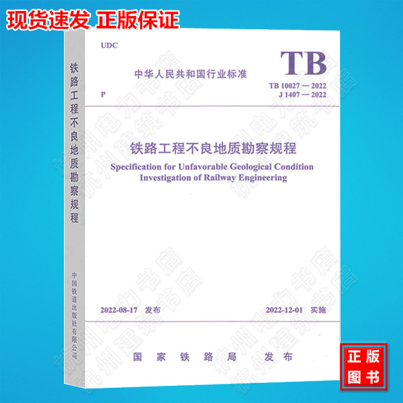 TB10027-2022铁路工程不良地质勘察规程 替代TB 10027-2012 搭配TB10038 注册岩土工程师考试标准规范