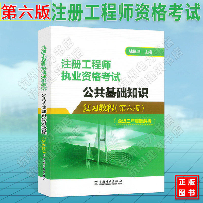 备考2026年注册工程师执业资格考试公共基础知识复习教程 第六版 钱民刚 教材土木工程师 结构电气环保 道路 给排水暖通 动力暖通