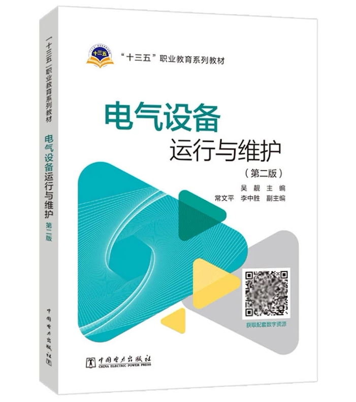 电气设备运行与维护（第二版）吴靓 “十三五”职业教育系列教材 中国电力出版社 9787519838560