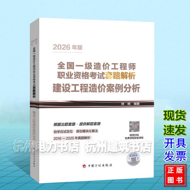 2026年版全国一级造价工程师职业资格考试套路解析 建设工程造价案例分析
