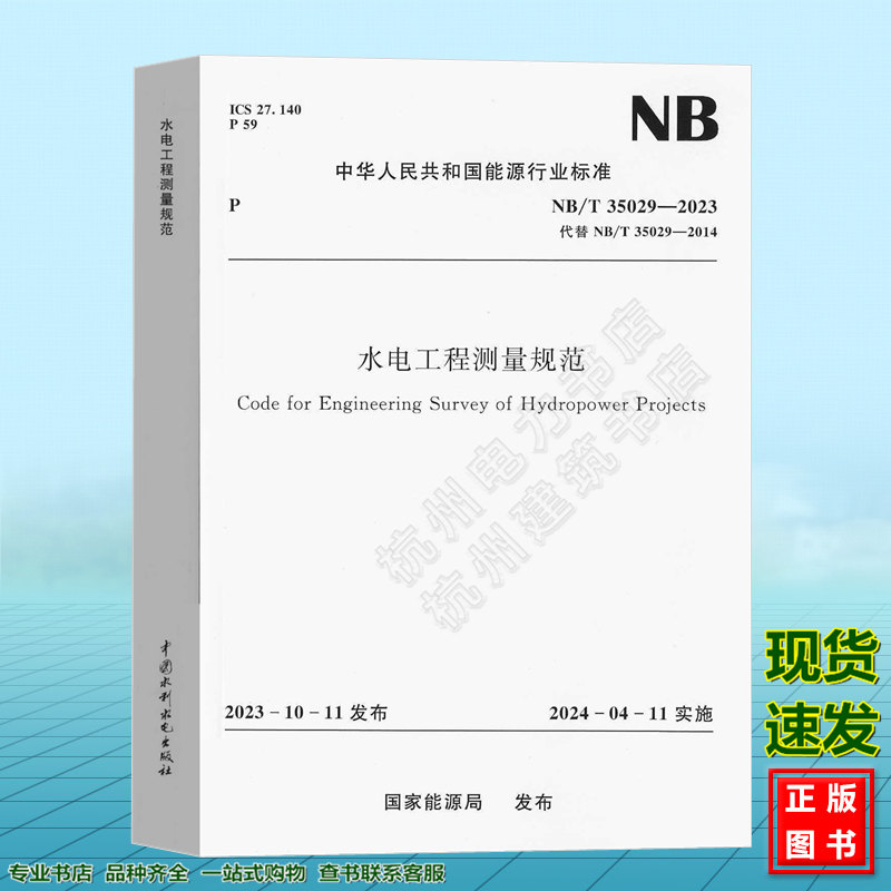 NB/T 35029-2023 水电工程测量规范（代替NB/T 35029-2014 ）