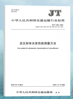 JT/T690-2022逆反射体光度性能测量方法 代替JT/T 690-2007 交通行业工程标准(JT)