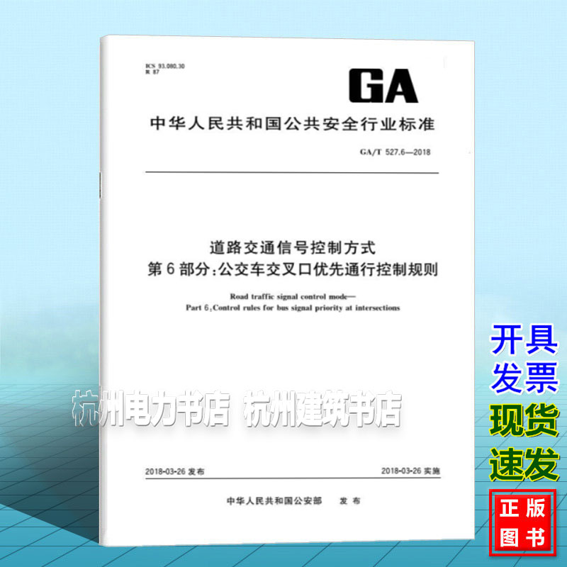 GA/T 527.6-2018道路交通信号控制方式 第6部分:公交车交叉口优先通行控制规则