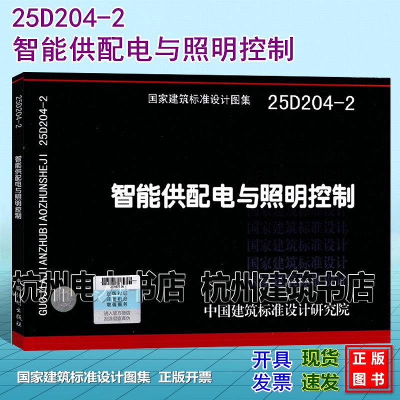 25D204-2智能供配电与照明控制 国标图集 中国建筑标准设计研究院