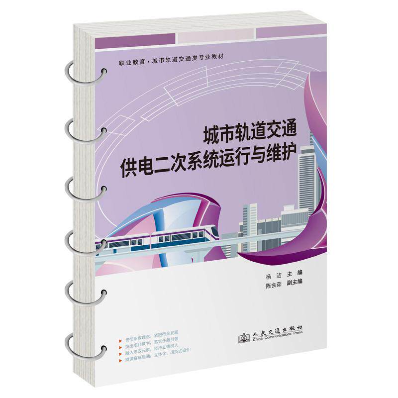 城市轨道交通供电二次系统运行与维护 杨洁 9787114183393 人民交通出版社