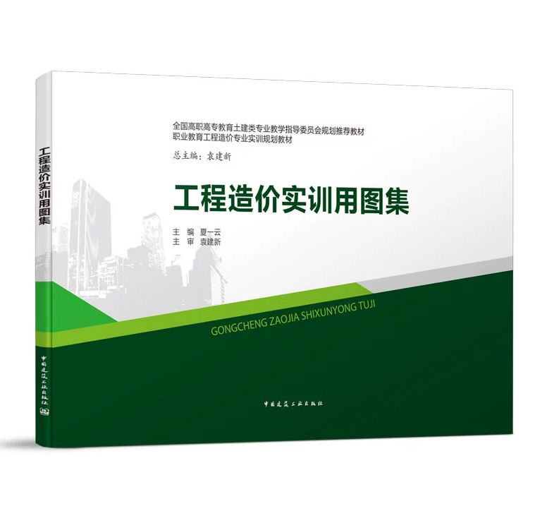 工程造价实训用图集 夏一云 中国建筑工业出版社 9787112194995 全国高职高专教育土建类专业教学指导委员会规划推荐教材