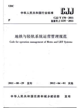 CJJ/T170-2011地铁与轻轨系统运营管理规范