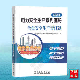 电力安全生产系列画册(口袋书)全员安全生产责任制 中国电力出版社 9787519889517