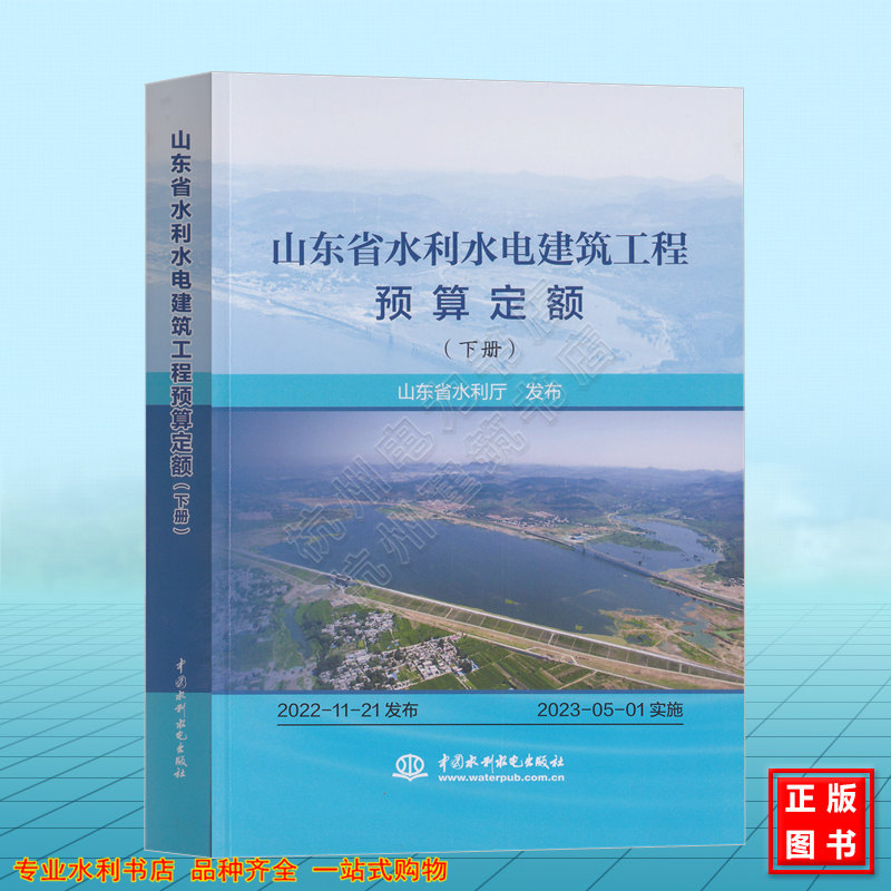 山东省水利水电建筑工程预算定额（下册）