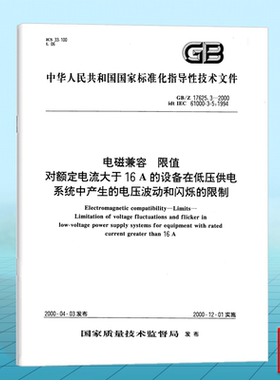 GB/Z 17625.3-2000电磁兼容 限值 对额定电流大于16A的设备在低压供电系统中产生的电压波动和闪烁的限制