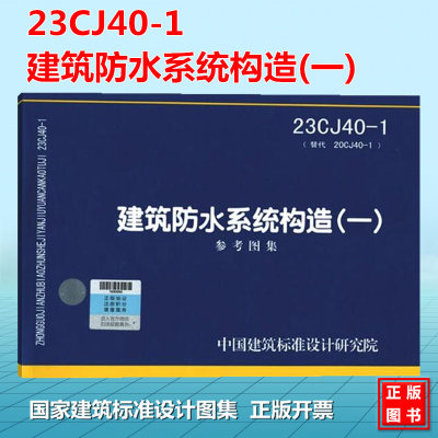 23CJ40-1建筑防水系统构造(一) 参考图集(替代20CJ40-1) 国标图集 中国建筑标准设计研究院