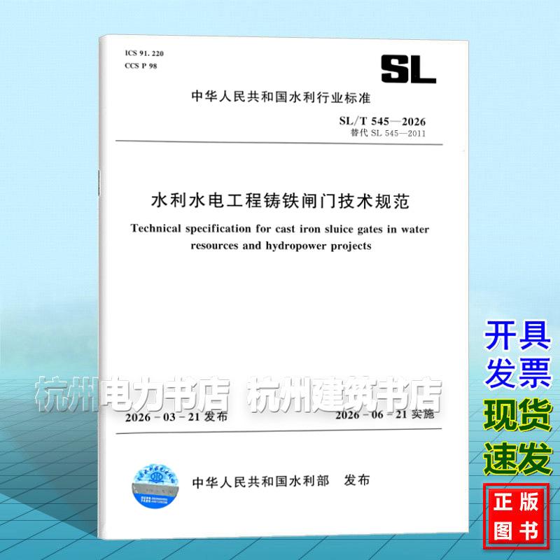 SL/T 545-2026 水利水电T程铸铁闸门技术规范(代替SL545-2011)2026年新版