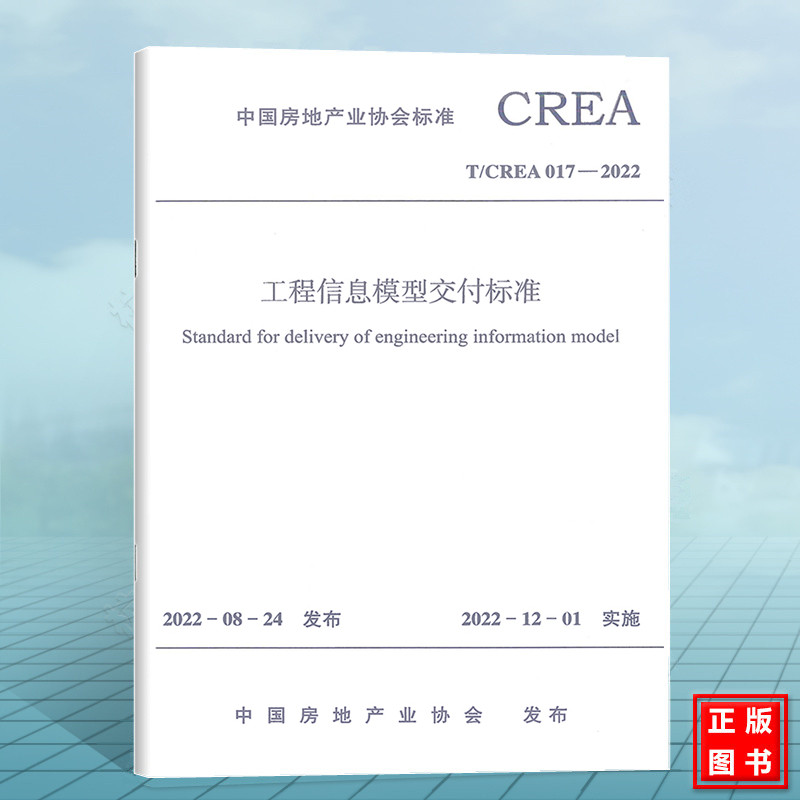 T/CREA 017-2022工程信息模型交付标准高性价比高么？