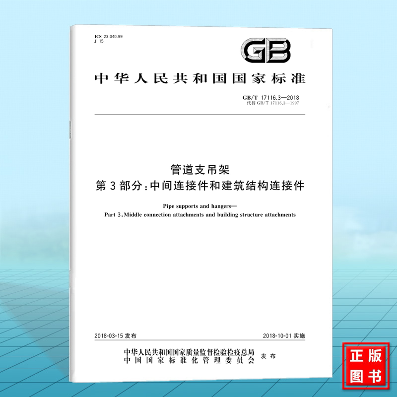 GB/T 17116.3-2018管道支吊架 第3部分:中间连接件和建筑结构连接件