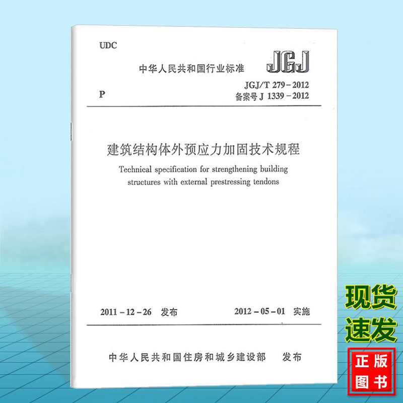 正版 JGJ/T279-2012建筑结构体外预应力加固技术规程
