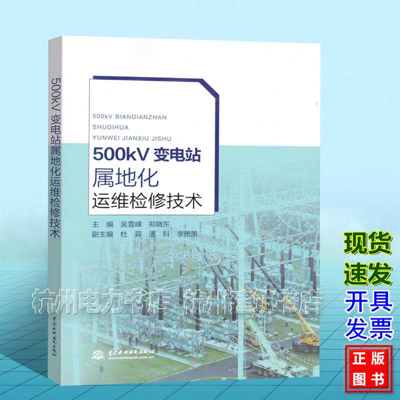500KV变电站属地化运维检修技术