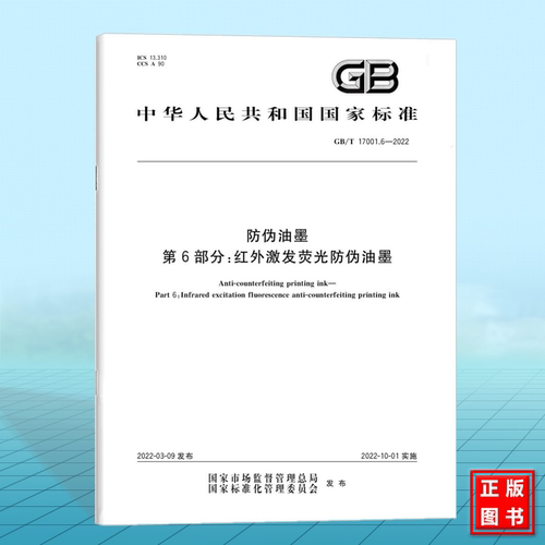GB/T 17001.6-2022防伪油墨 第6部分：红外激发荧光防伪油墨