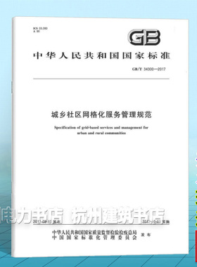 GB/T 34300-2017城乡社区网格化服务管理规范