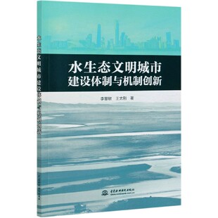水生态文明城市建设体制与机制创新