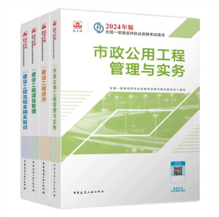 一级建造师教材新版 全国一级建造师执业资格考试用书 市政公用工程管理与实务 大纲 一建2024年教材 市政专业 2024年版 全4册