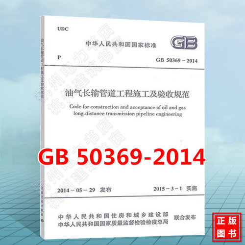 正版GB50369-2014油气长输管道工程施工及验收规范