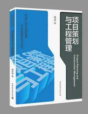 房地产项目全程管理与实战解析系列丛书：项目策划与工程管理 阚洪波