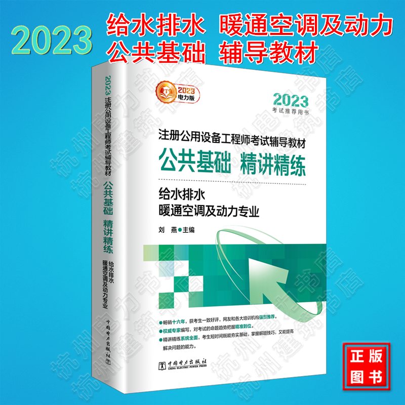 公共教材2023年注册公用设备工程师考试辅导教材公共基础课精讲精练全国勘察设计用书给水排水暖通空调及动力专业给排水设备师