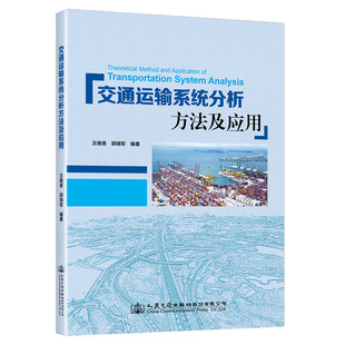 【人民交通】交通运输系统分析方法及应用