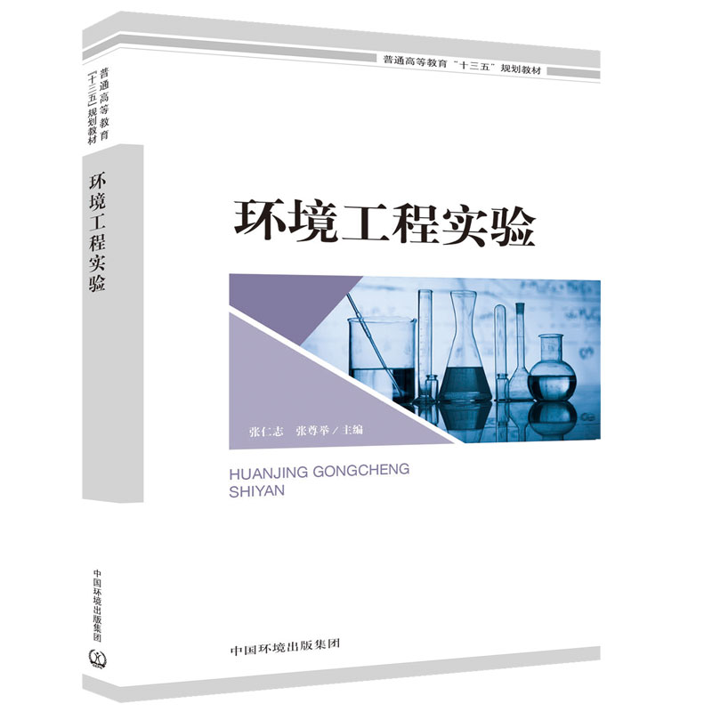 环境工程实验 张仁志 张尊举 普通高等教育“十三五”规划教育 9787511138996