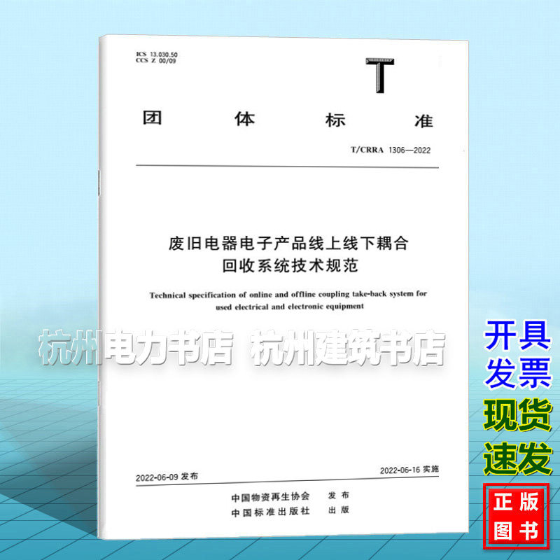 T/CRRA 1306-2022 废旧电器电子产品线上线下耦合回收系统技术规范