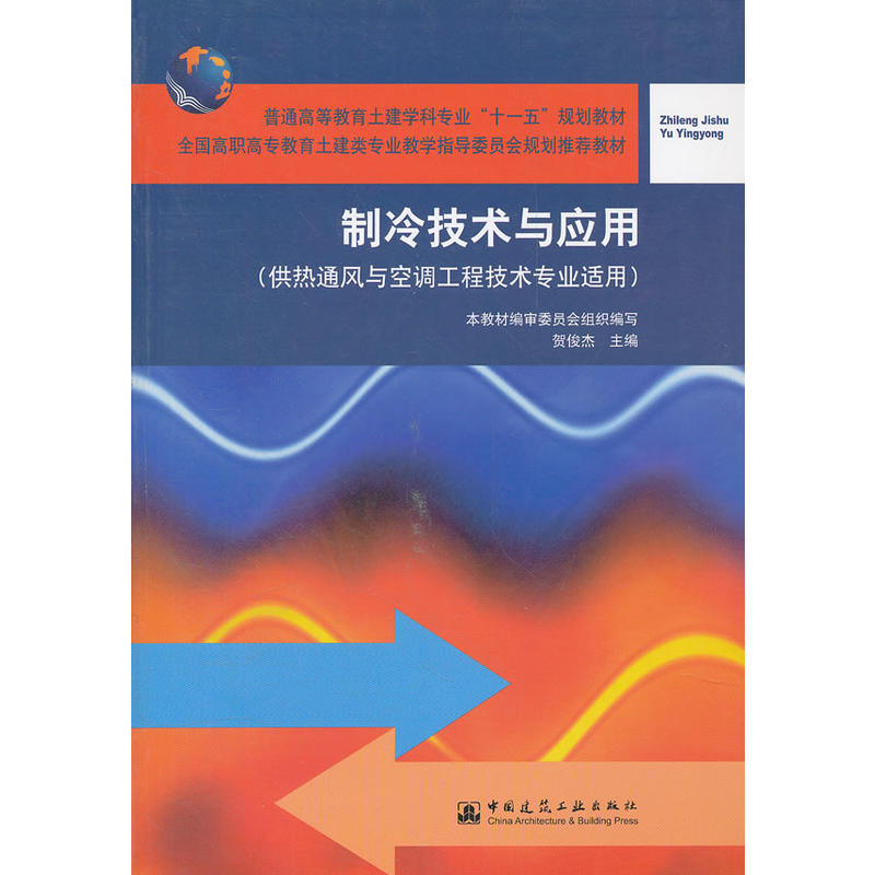 制冷技术与应用（供热通风与空调工程技术专业适用）贺俊杰 全国高职高专教育土建类专业教学指导委员会规划推荐教材