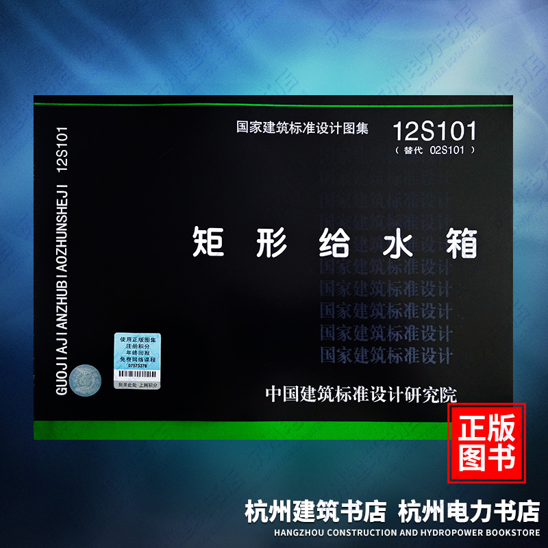 12S101矩形给水箱 国标图集 中国建筑标准设计研究院