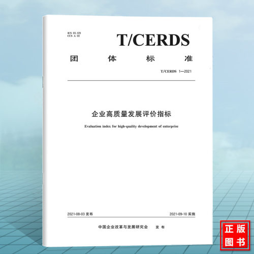 T/CERDS 1-2021企业高质量发展评价指标