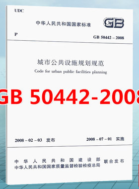 正版 GB50442-2008城市公共设施规划规范