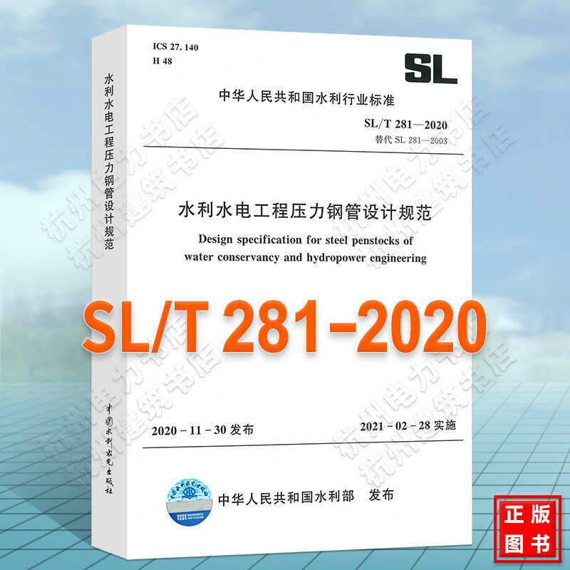 SL/T281-2020水利水电工程压力钢管设计规范