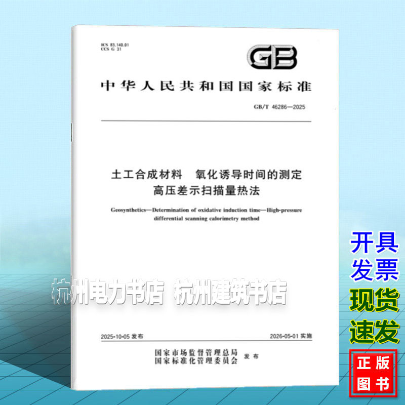 GB/T 46286-2025 土工合成材料 氧化诱导时间的测定 高压差示扫描量热法