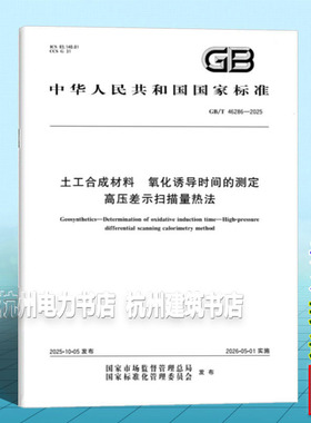 GB/T 46286-2025 土工合成材料 氧化诱导时间的测定 高压差示扫描量热法