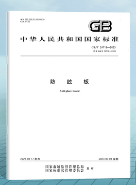 GB/T 24718-2023防眩板 国家标准 中国标准出版社 替代GB/T 24718-2009