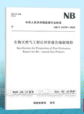 NB/T 11678-2024 生物天然气工程后评价报告编制规程