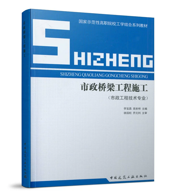 市政桥梁工程施工(市政工程技术专业)李宝昌 国家示范性高职院校工学结合系列教材 9787112127207 中国建筑工业出版社