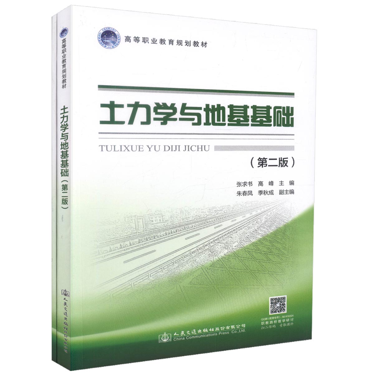 【人民交通】正版现货 土力学与地基基础(第二版)高等职业教育规划教材 张求书 高峰 编著 高职高专规划教材 土力学 土力学基础