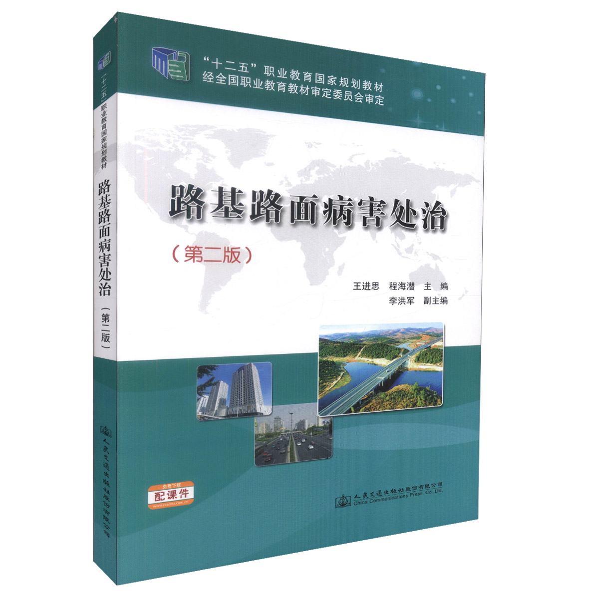 【人民交通】正版现 路基路面病害处治(第二版)/“十二五”职业教育国家规划教材 王进思编著高等级公路维护管理等专业教学用书