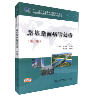 【人民交通】正版现 路基路面病害处治（第二版）/“十二五”职业教育国家规划教材 王进思编著高等级公路维护管理等专业教学用书