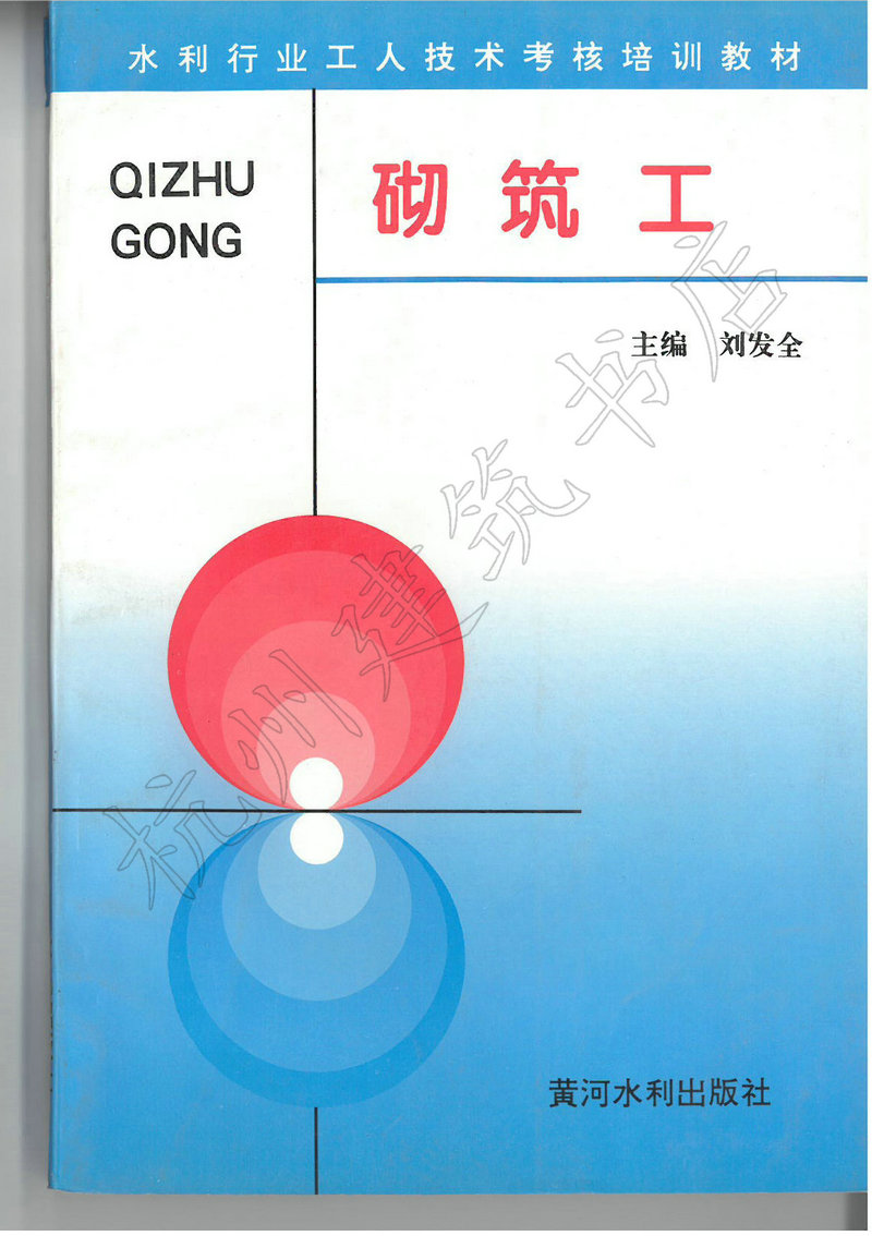 【正版现货】水利行业工人技术考核培训教材:砌筑工